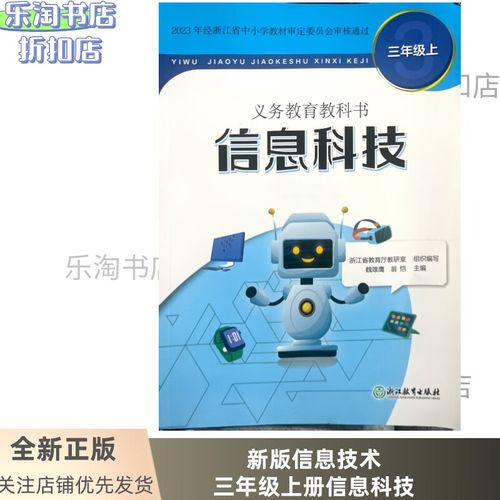 探秘信息科技 2024小學(xué)三年級(jí)上冊(cè)教材解讀